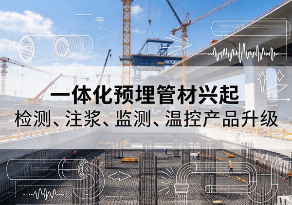 溧阳一体化管材产品兴起，声测注浆一体管、多功能预埋管应用增多