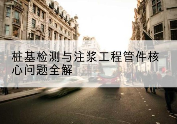 溧阳声测管常用规格有哪些？-桩基检测与注浆工程管件核心问题全解